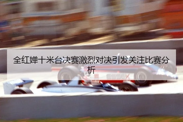 quan-hong-chan-shi-mi-tai-jue-sai-ji-lie-dui-jue-yin-fa-guan-zhu-bi-sai-fen-xi-2-263.jpg